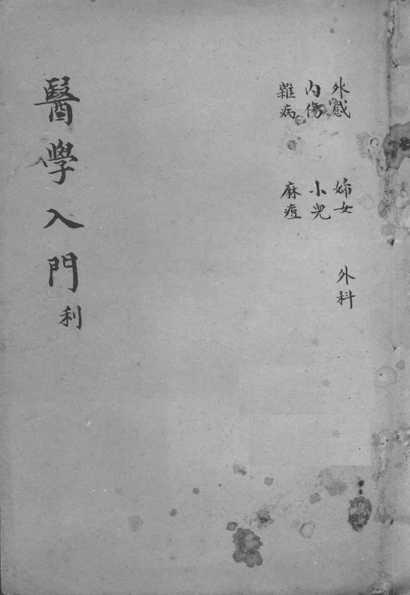 医学入门  卷4-5